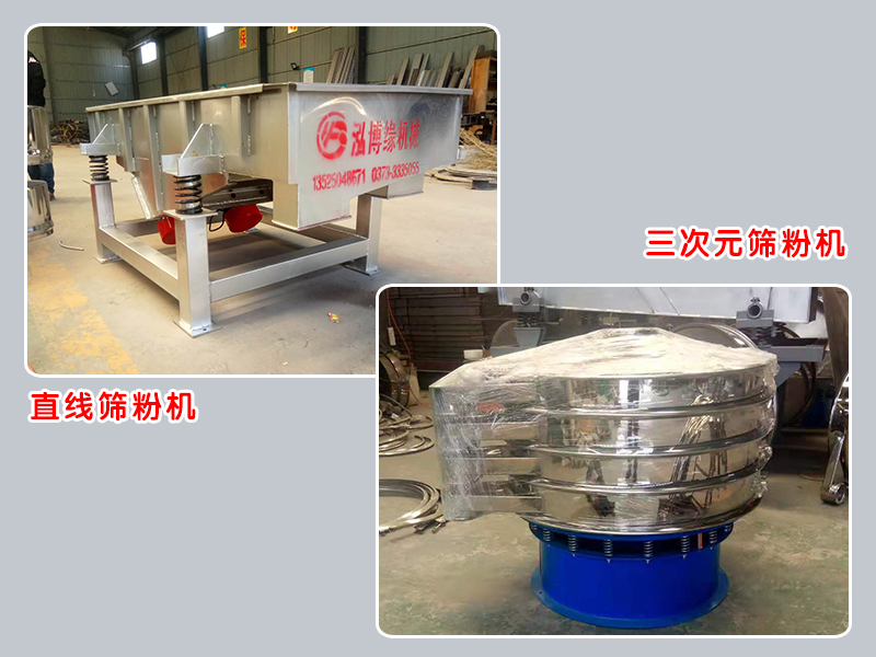 振動篩粉機廠家泓博緣生產(chǎn)的三次元篩粉機和直線篩粉機的價格是多少